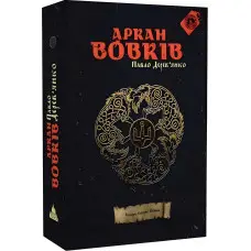 Аркан вовків