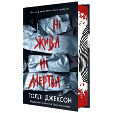 Ні жива ні мертва. Голлі Джексон