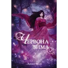 Червона зима