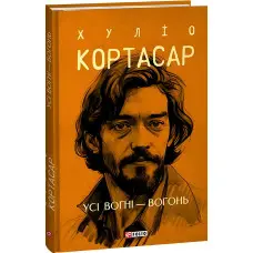 Усі вогні — вогонь