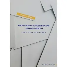 Когнітивно-поведінкова терапія тривоги. Покрокова програма