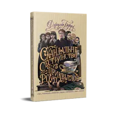 Скандальне сестринство з Приквіллов-роуд. Джулія Беррі