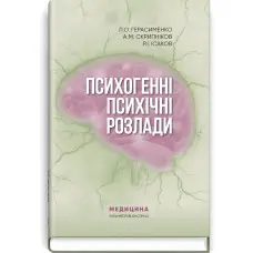 Психогенні психічні розлади: навчально-методичний посібник / Л.О. Герасименко, А.М. Скрипніков, Р.І. Ісаков