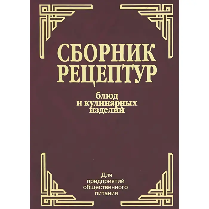 Збірник рецептур страв і кулінарних виробів російською