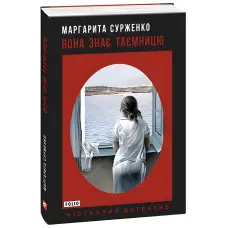 Вона знає таємницю