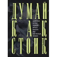 Думай як стоїк. Філософія, яка дозволить повернути контроль за власним розумом. Ендрю МакКоннел