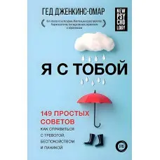 Я з тобою. 149 простих порад як впоратися з тривогою, занепокоєнням та панікою