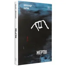 Мертві