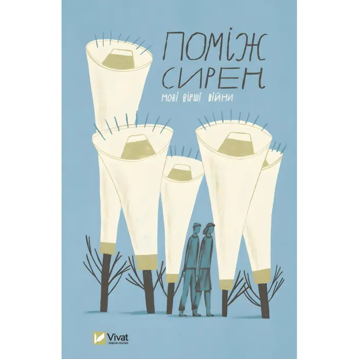 Поміж сирен. Нові вірші війни