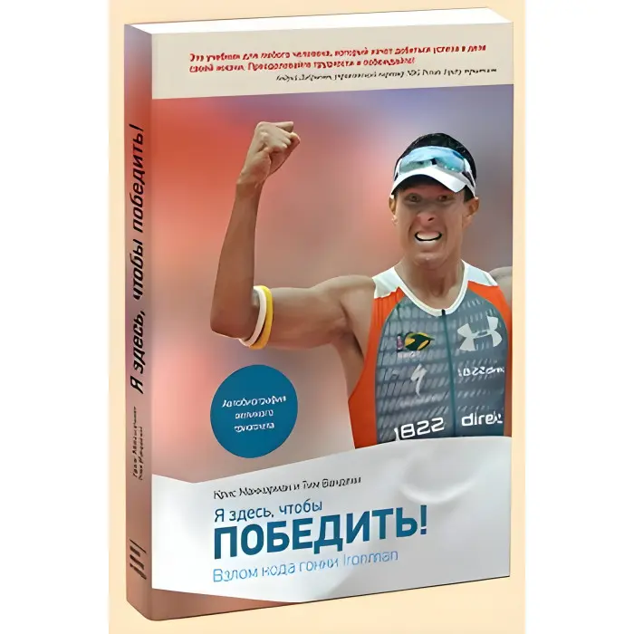 Я тут, щоб перемогти. Злам коду перегонів Ironman