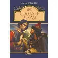 Євшан-зілля. Поема та вірші