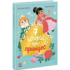 Сім історій про принцес. Софі де Мюлленгайм (Укр) (9786170984753)