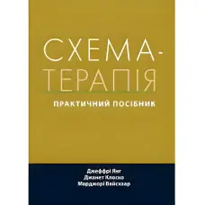 Схема-терапія практичний посібник. Джеффрі Янг