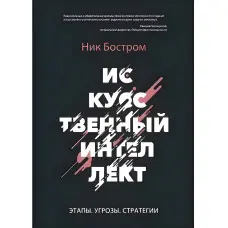 Штучний інтелект Нік Бостром