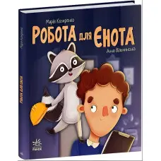 Робота для єнота. Хвостаті історії. Козиренко М.М. (Укр) Ранок (9786170986221)