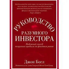 Посібник розумного інвестора. Надійний спосіб отримання прибутку на фондовому ринку