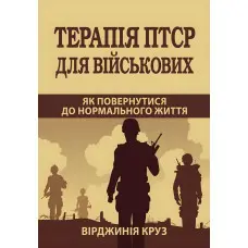Терапія ПТСР для військових. Як повернутися до нормального життя +. Практичний посібник