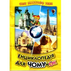 Енциклопедія для чомучок «Країни світу» Книжка 4 (жов) - пізнавальна книга для дітей (9789661694964)