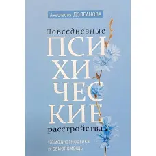 Повсякденні психічні розлади. Самодіагностика та самодопомога.