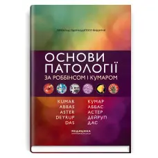 Основи патології за Роббінсом і Кумаром: 11-е видання / Віней Кумар, Абул К. Аббас, Джон К. Астер та ін.