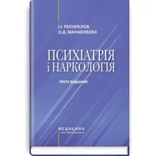 Психіатрія і наркологія: підручник / І.І. Погорєлов, О.Д. Манаєнкова. — 3-є видання