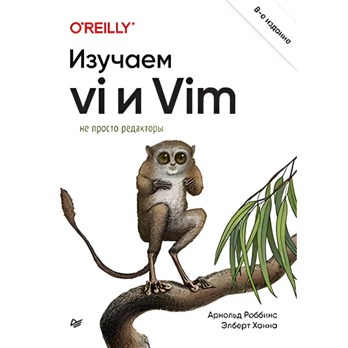 Вивчаємо vi та Vim. Не просто редактори. 8-е вид., Роббінс Арнольд, Ханна Елберт