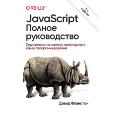 JavaScript. Повне керівництво. 7-е видання. Девід Фленаган (тверда обкладинка)
