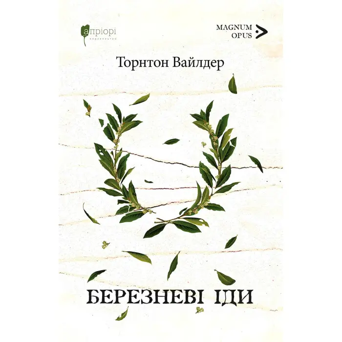 Березневі іди