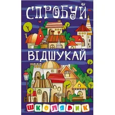 Школярик. Спробуй відшукай