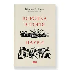 Книга Коротка історія науки. Вільям Байнум