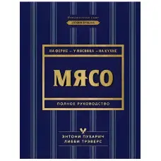 М'ясо. Повне керівництво. На фермі, біля м'ясника, кухні. Пухарич Ентоні, Треверс Ліббі
