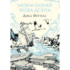 Тисяча осеней Якоба де Зута