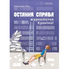 Остання справа журналістки Кроніної