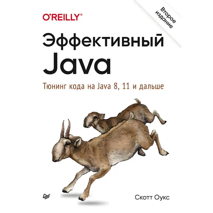 Ефективний Java. Тюнінг коду на Java 8, 11 і далі. 2-е міжд. звід. Оукс Скотт