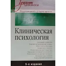 Клінічна психологія Б.Карвансарський