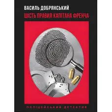Шість правил капітана Френча