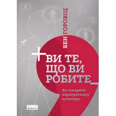 Книга Ви те, що ви робите. Як створити корпоративну культуру Бен Горовіц
