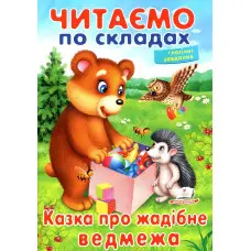 Вчимося читати.Казка про жадібне ведмежа