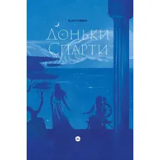 Доньки Спарти