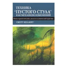 Техніка «порожнього випорожнення» як механізм змін. Психотерапевтичні діалоги у клінічній практиці. Скотт Келлогг