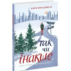 Так чи інакше