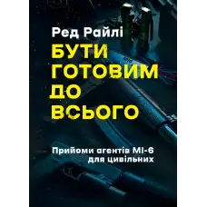 Бути готовим до всього: прийоми агентів МІ-6 для цивільних. Ред Райлі