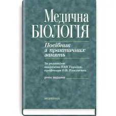 Медична біологія: посібник з практичних занять / О.В. Романенко, М.Г. Кравчук, В.М. Грінкевич, О.В. Костильов. — 2-е видання