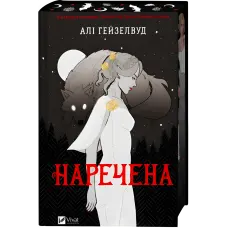 Наречена. Алі Гейзелвуд