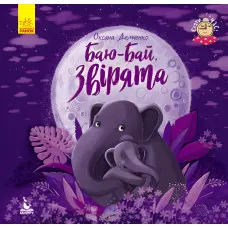 Спати годину. Баю-бай, звірята (Укр)