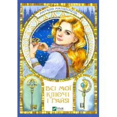 Всі мої Ключі і Ґайя