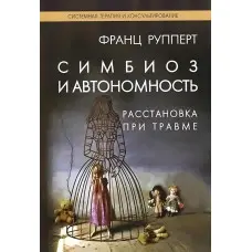 Симбіоз та автономність. Розміщення при травмі. Франц Рупперт