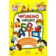 Читаємо швидко