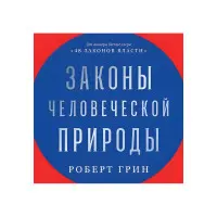 Закони людської природи. Роберт Грін