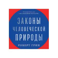 Закони людської природи. Роберт Грін